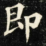 即