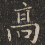 高