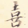 喜