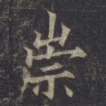 崇