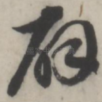 辟