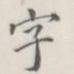 字