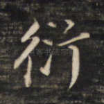 衍