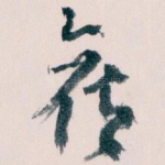 侯