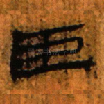臣