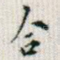 合