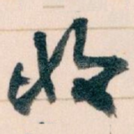 收