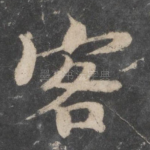 客