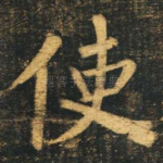 使