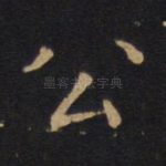 公