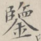 鉴