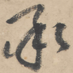 承