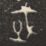 武