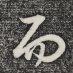 而