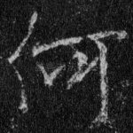 何
