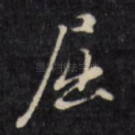 屈