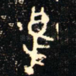 烏