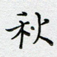秋