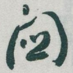 關