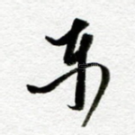 东