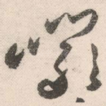 岩