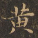 黄