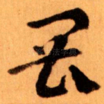 畏