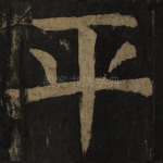 平