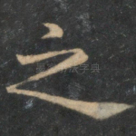 之