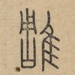 雕