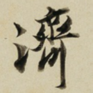 濟