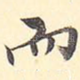 而