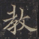 教