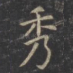 秀