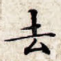 去