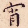 宵