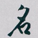 名