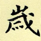 岁