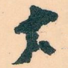 大
