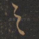 之