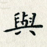 与