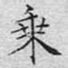 乘