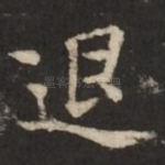 退