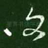 复