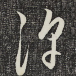 浮