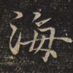 海
