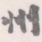 州