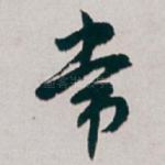 常