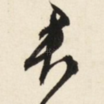 君