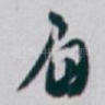 眉